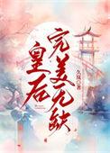 皇后完美无缺久岚笔趣阁