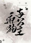 疯狗和他肋骨2原著叫什么