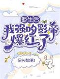 重生后我被影帝宠上天免费