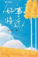 好事将近了什么意思