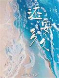 歌词在你左右还要多久