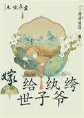 重生嫁给纨绔世子第三季叫什么名字