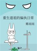 重生道祖的病娇日常txt