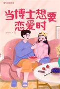 博士的恋爱