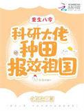 重生八零搞科研txt