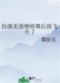 穿成美强惨反派师尊
