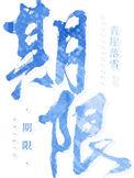 期限花园在线阅读