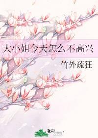 大小姐今天怎么不高兴全文免费