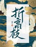 折高枝资源