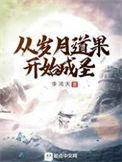 从岁月道果到成圣笔趣阁