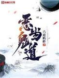 恶鬼当道小人作祟