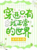 穿进只有xj的世界