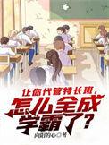 怎么全成学霸了?女主是谁