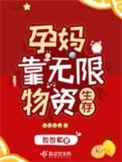 末世孕妈靠无限物资生存的