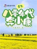 重生八零年代幸福生活顾小北