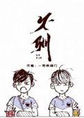不驯by凉蝉完整版