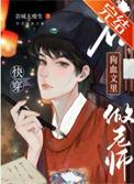 在狗血文里做老师文心