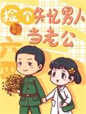 重生六零捡宝免费阅读