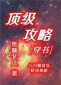 攻略顶流前任后我爆红了 绯尘