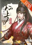 夫君心尖宠