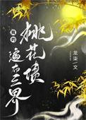 我的桃花运挡不住