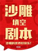沙雕童话剧本