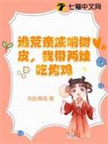 我带两娃吃烤鸡 笔趣阁