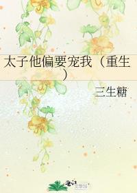 太子他宠冠东宫煨绿作品