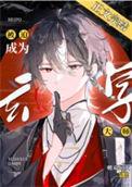被迫成为玄学大师后TXT