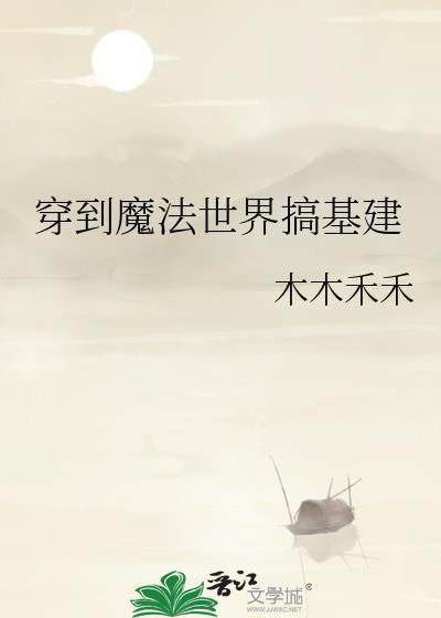 穿到魔法世界的女配