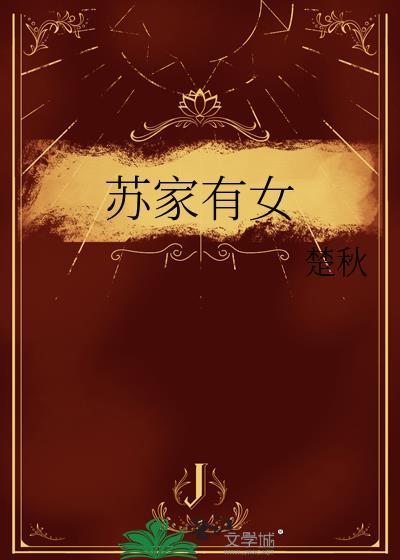 苏家有女109章笔趣阁