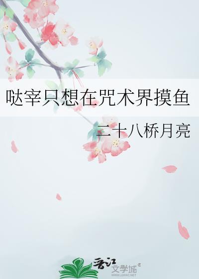 哒宰只想在咒术界摸鱼免费