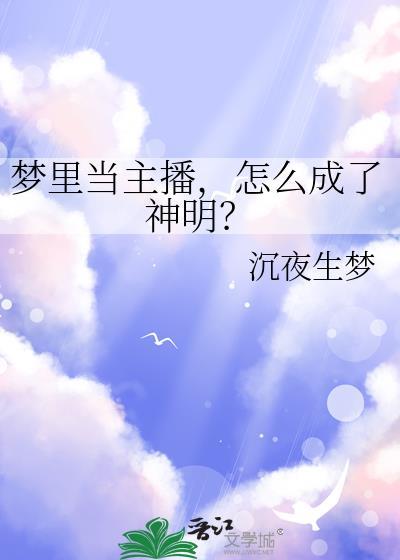 梦见自己当了主播