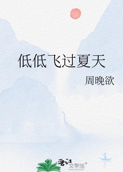 低低飞过夏天 百度