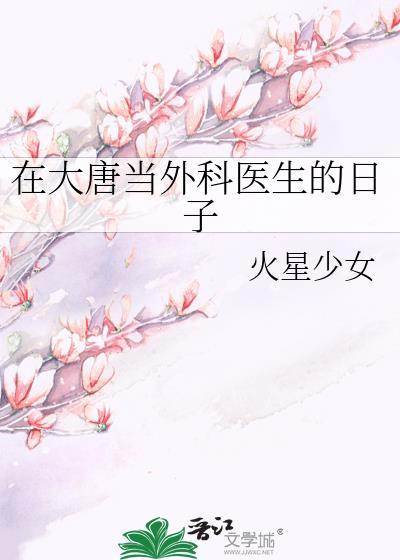 我在大唐当医生