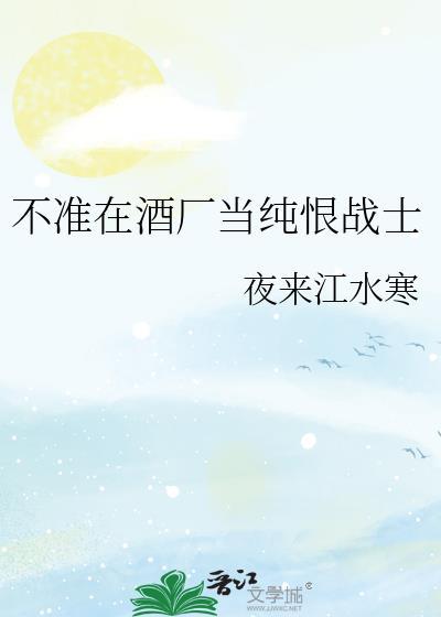 不准在酒厂当纯恨战士免费阅读笔趣阁