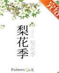 梨花季高干