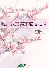 我其实知道他是谁笔趣阁