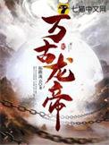 万古龙帝夏宇焚天炉免费阅读