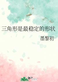 三角形是不是最稳定的图形