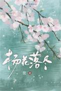 杨花落尽子规啼打一动物