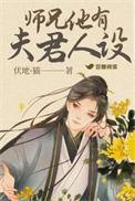 师兄他人设又崩了