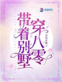 带着别墅穿八零结局