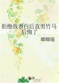 直男拒绝女生表白