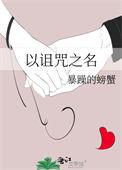 以诅咒之名txt百度