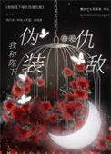 我和陛下每天伪装仇敌 番外