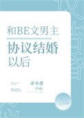 女主和男主协议结婚后男主爱上女主古言
