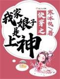 我家娘子是上神小