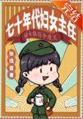 七零年代妇女主任张佳音