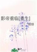 影帝重生剧本下拉式在线观看